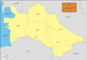 ترکمانستان: وجہ تسمیہ, ترکمانستان کے صوبے, حوالہ جات