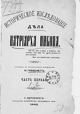 Титульный лист первого тома книги Гиббенета «Историческое исследование дела патриарха Никона»