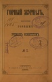 Горный журнал, 1869, №07 (июль).pdf