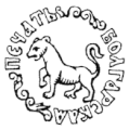 Bulgarian Seal from the Great Seal of Ivan Grozny