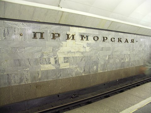 Приморская метро. Петербургский метрополитен станция Приморская. Приморская (станция метро). Станция метро Приморская СПБ. Питер Приморская станция метро.