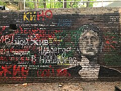 Стена Виктора Цоя в Киеве
