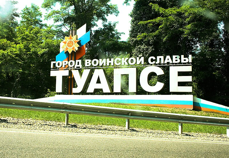 File:Туапсе 2011 (0001).jpg