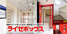 レンタル収納スペース・トランクルームなら、REISE BOX ライゼボックス