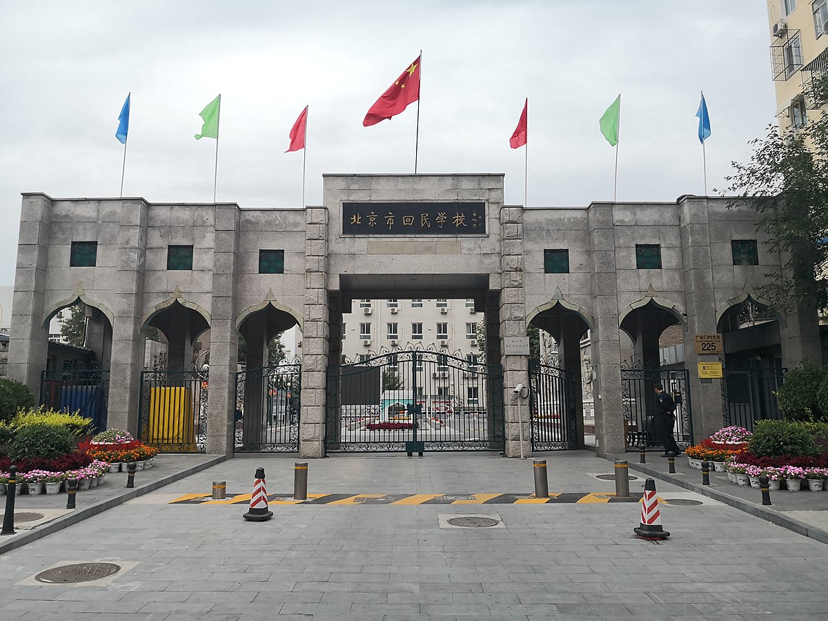 北京市回民学校 维基百科 自由的百科全书