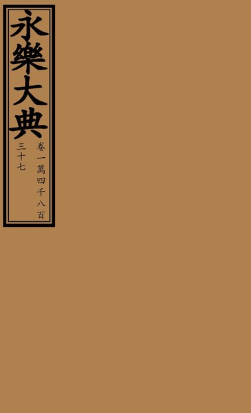 File:永樂大典14837.pdf