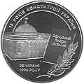 Монета "15 років Конституції України"