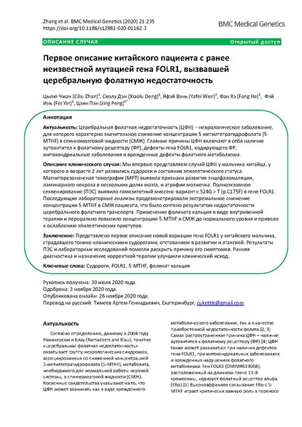 File:2020 First case report of cerebral folate deficiency caused by a novel mutation of FOLR1 gene in a Chinese patient RUS.pdf