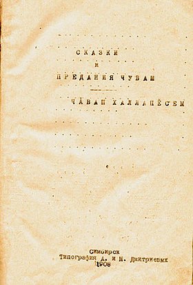 Титульный лист книги «Сказки и предания чуваш» (1908), в которой впервые было издано произведение «Нарспи»