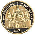 Золота монета "Михайлівський Золотоверхий собор"