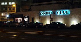 Cotton Club December 2013.jpg