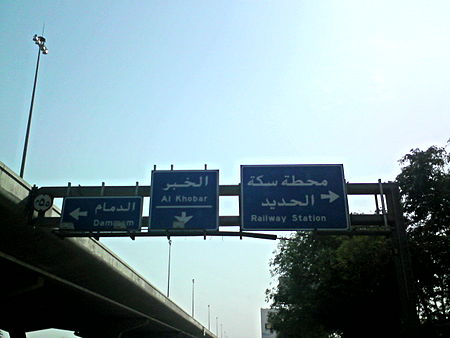 Tập_tin:Dammam_and_Khobar.jpg