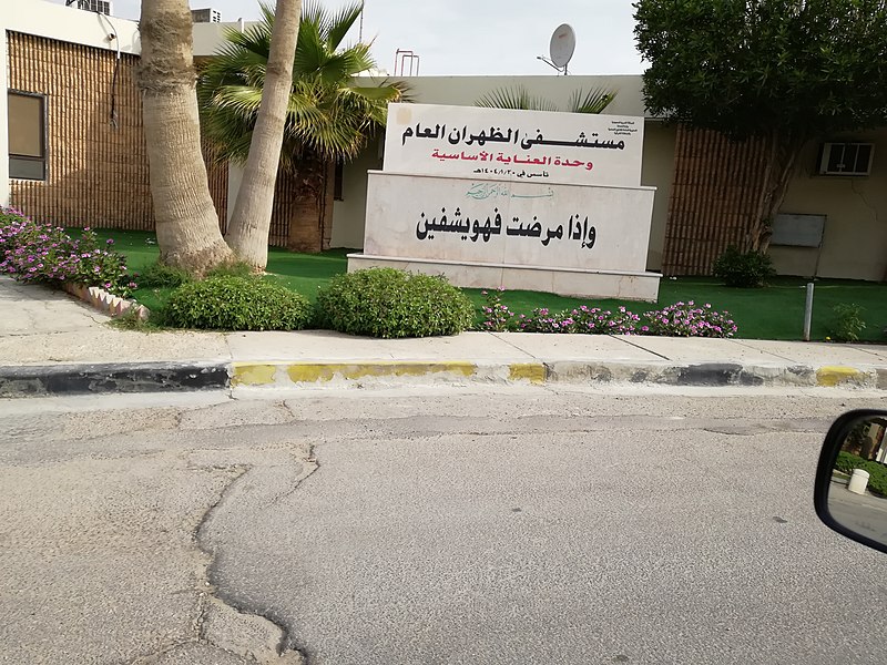 File:Dhahran general hospital est. 1983.jpg