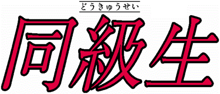 Dōkyūsei (dòng trò chơi)