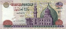 The mosque on a EPS200 banknote EGP 200 Pounds Apr 2007 (Front).jpg