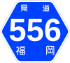 福岡県道556号標識