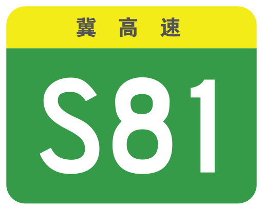File:Hebei Expwy S81 sign no name.svg