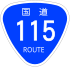 Japanese National Route Sign 0115.svg