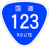 国道123号標識