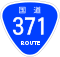 国道371号標識