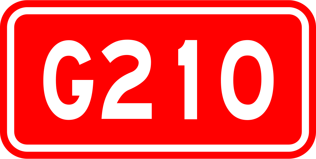 G210国道