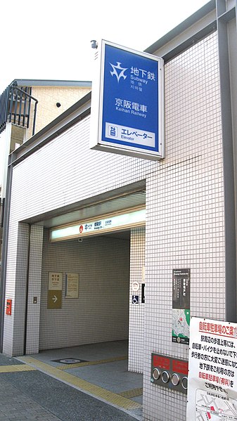 File:Kyoto-subway-T08-Misasagi-station-entrance-3-20111214-122328.jpg