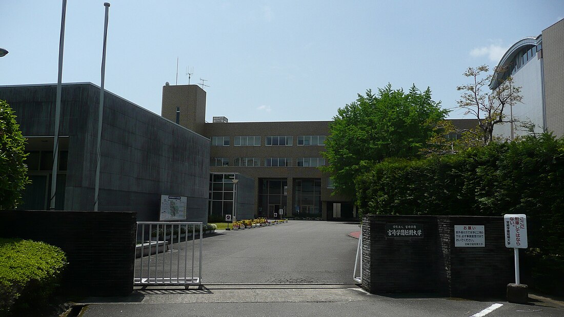 宫崎学园短期大学