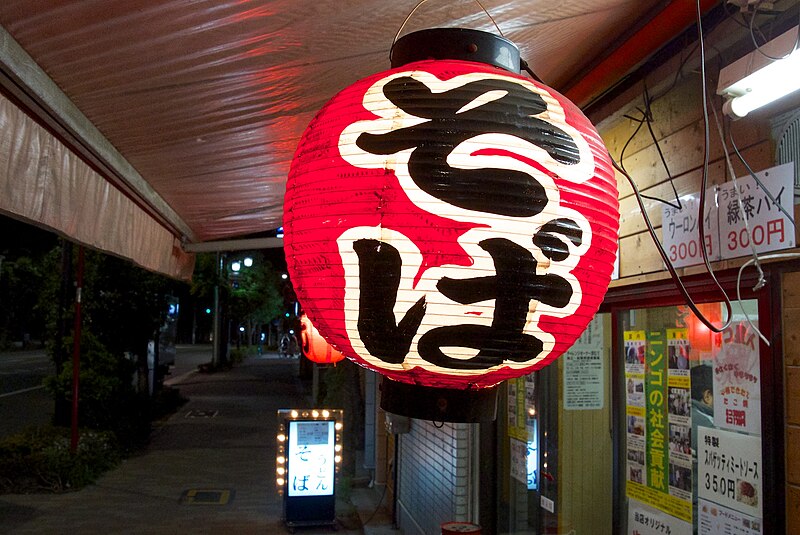 File:Noodle shop lantern - Flickr - odako1.jpg