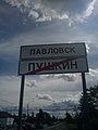 Окончание н. п. Пушкин и начало н. п. Павловск