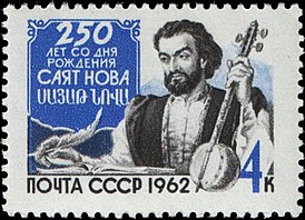 Почтовая марка СССР, посвящённая Саят-Нове