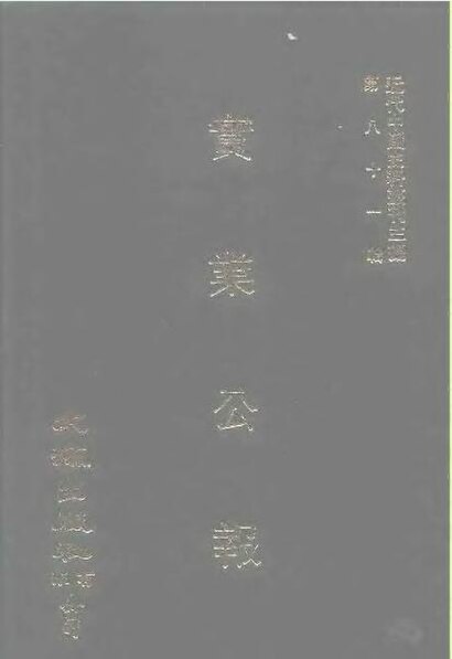 File:SSID-10484670 近代中國史料叢刊三編 808 實業公報 30-33期 民國二十年八月.pdf