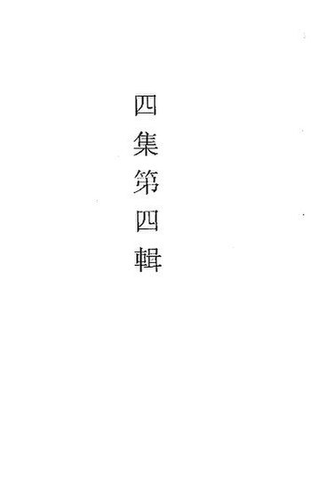 File:SSID-10486535 中國古代美術叢書 四集 第4輯.pdf