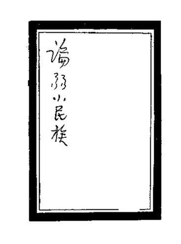 File:SSID-11337300 論北小民族.pdf