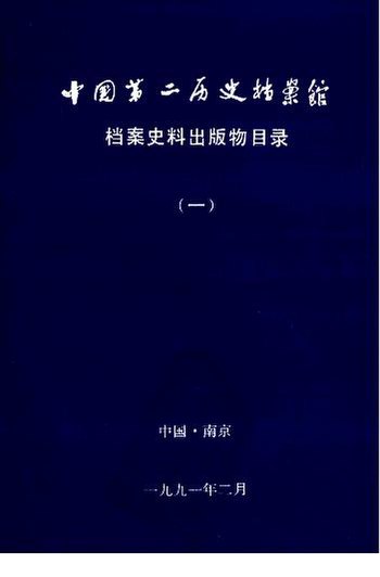 File:SSID-11817797 中國第二歷史檔案館 檔案史料出版物目錄 1.pdf