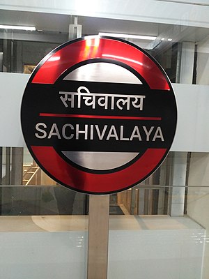 Sachivalaya metro station.jpg