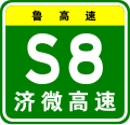 Thumbnail for File:Shandong Expwy S8 sign with name.svg