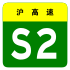 alt=Shanghai–Luchaogang Expressway shield