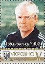 Поштова марка персоніфікована «Валерій Лобановський». 2019 рік