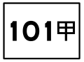 縣道101甲