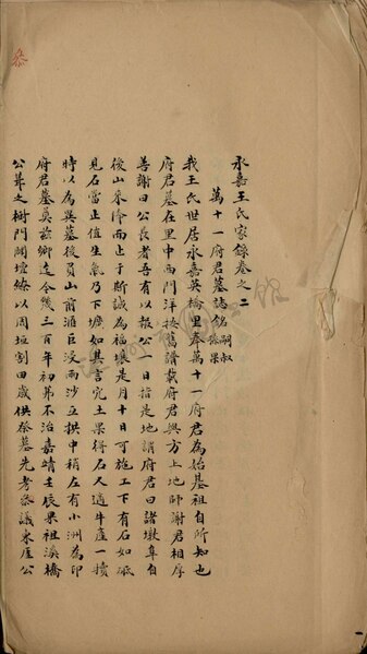 File:WZLib-DB-143516 東嘉王氏世傳卷之二.pdf