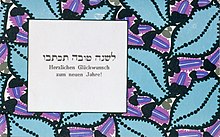 Rosh Hashanah greeting card by Wiener Werkstatte, 1910 Wiener Werkstatte - New Year Greeting - Google Art Project (2743519).jpg