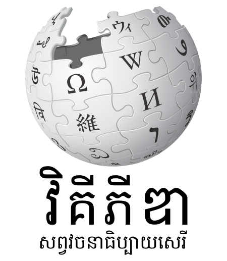 ไฟล์:Wikipedia-logo-v2-km.svg