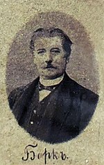 Борк, Христофор Иванович (1832—1916)
