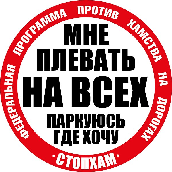 File:Стоп Хам.JPG