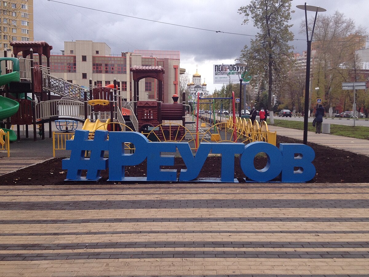 Фото реутова. Город Реутов Московская область. Реутов город Московская область табличка. Реутов наукоград. Стелла город Реутов.