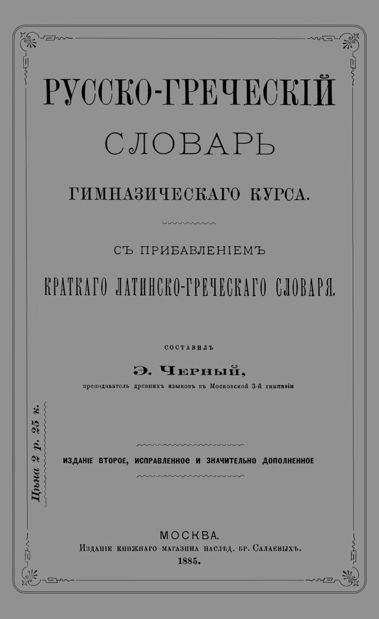 Русско словарь pdf. Греческо-русский словарь. Русско-греческий словарь. Словарь греческого языка. Большой греческо русский словарь.