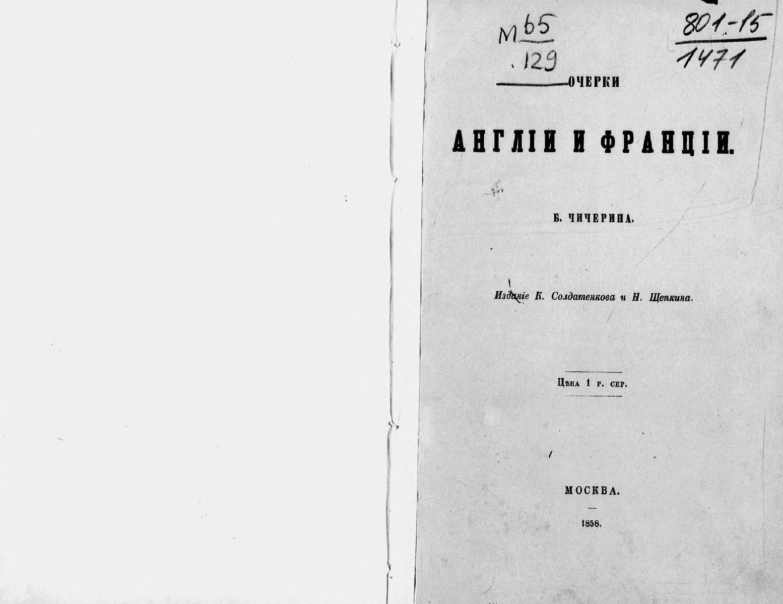 «Очерки Англии и Франции» (1858) Чичерин. «Очерки Англии и Франции» Чичерин. «Опыты по истории русского права» (1858), Чичерин. ТЭН, И. очерки Англии.