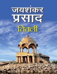Jaishankar Prasad: तितली - उपन्यास - जयशंकर प्रसाद