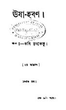 ঊষা-হৰণ (বৃষকেতু ৰচিত) (1946), by বৃষকেতু