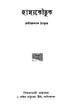 হাস্যকৌতুক - রবীন্দ্রনাথ ঠাকুর.pdf